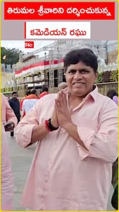 తిరుమల శ్రీవారిని దర్శించుకున్న ⁠కమెడియన్ రఘు