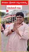 తిరుమల శ్రీవారిని దర్శించుకున్న ⁠కమెడియన్ రఘు