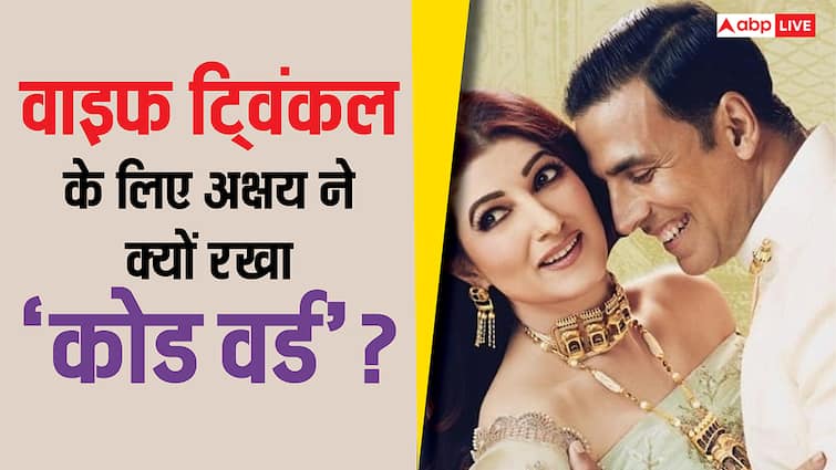 वाइफ ट्विंकल के लिए अक्षय कुमार ने रखा है कोड वर्ड, वजह जानकर नहीं रूकेगी आपकी हंसी