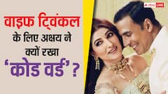 वाइफ ट्विंकल के लिए अक्षय ने रखा है स्पेशल कोड वर्ड, वजह जानकर नहीं रूकेगी आपकी हंसी