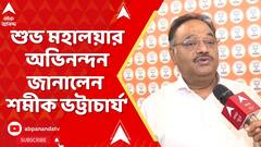 Samik Bhattacharya: পিতৃপক্ষের অবসান৷ দেবীপক্ষের সূচনা। শুভ মহালয়ার অভিনন্দন জানালেন শমীক ভট্টাচার্য