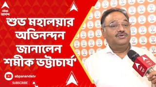 Samik Bhattacharya: পিতৃপক্ষের অবসান৷ দেবীপক্ষের সূচনা। শুভ মহালয়ার অভিনন্দন জানালেন শমীক ভট্টাচার্য