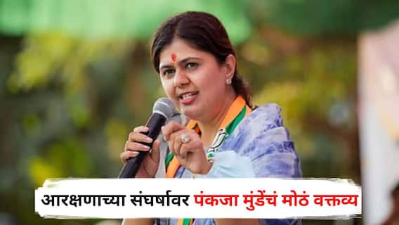 Pankaja Munde on Reservation : आरक्षणाच्या संघर्षावर पंकजा मुंडेंचं मोठं वक्तव्य; म्हणाल्या, राज्यकर्त्यांनी राजासारखं मन ठेवून... Pankaja Munde on Reservation : आरक्षणाच्या संघर्षावर पंकजा मुंडेंचं मोठं वक्तव्य; म्हणाल्या, राज्यकर्त्यांनी राजासारखं मन ठेवून...
