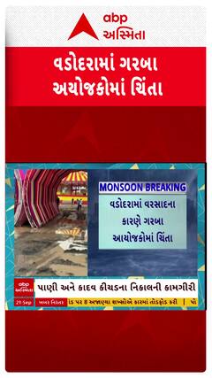 Vadodara Garba Ground Waterlogging : ગરબા ગ્રાઉન્ડમાં કાદવ-કીચડનું સામ્રાજ્ય, આયોજકો ચિંતામાં