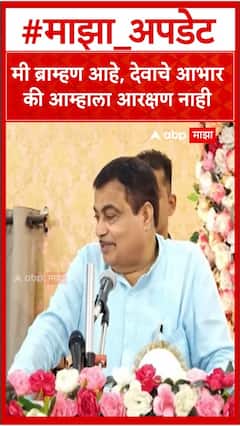 Nitin Gadkari : मी ब्राम्हण आहे, देवाचे आभार की आम्हाला आरक्षण नाही