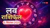 Aaj Ka Love Rashifal 21 September 2025: रविवार के दिन इन 5 राशियों को प्यार में मिलेगी सफलता! पढ़ें आज का लव राशिफल