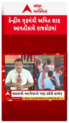 Amit Shah to Visit Rajkot : કેન્દ્રીય ગૃહમંત્રી અમિત શાહ આવતીકાલે રાજકોટમાં