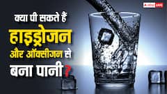 अगर हाइड्रोजन और ऑक्सीजन को मिलाकर बना लिया पानी, क्या वह होगा पीने लायक?