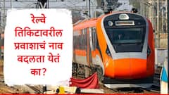 रेल्वे तिकीटावरील प्रवाशाचं नाव बदलता येतं का? जाणून घ्या सोपी पद्धत, काही मिनिटांमध्ये प्रक्रिया पूर्ण होणार