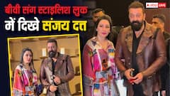 संजय दत्त ने मुंबई में लॉन्च किया रेस्टोरेंट, वाइफ संग स्टाइलिश लुक में आए नजर