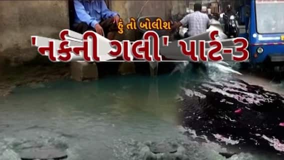 Hun To Bolish : હું તો બોલીશ : 'નર્કની ગલી' પાર્ટ-3