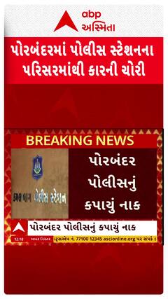 Porbandar Police : પોરબંદરમાં પોલીસ સ્ટેશનના પરિસરમાંથી કારની ચોરી