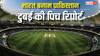 स्पिनर्स मचाएंगे धमाल या बल्लेबाजों की होगी बल्ले-बल्ले, जानें भारत-पाकिस्तान मैच की पिच रिपोर्ट