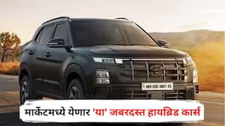 Upcoming Hybrid Cars : फक्त थोडी वाट पाहा, लवकरच मार्केटमध्ये येणार 'या' जबरदस्त हायब्रिड कार्स; जाणून घ्या A टू Z माहिती