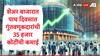 पाच दिवसात गुंतवणूकदारांनी शेअर बाजारात 35000 कोटी कमावले, स्टेट बँकेचे गुंतवणूकदार मालामाल