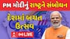 PM Modi To Address Nation : દેશમાં બચત ઉત્સવની વડાપ્રધાન મોદીની જાહેરાત