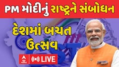PM Modi To Address Nation : દેશમાં બચત ઉત્સવની વડાપ્રધાન મોદીની જાહેરાત