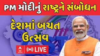 PM Modi To Address Nation : દેશમાં બચત ઉત્સવની વડાપ્રધાન મોદીની જાહેરાત