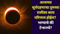 आजचे सूर्यग्रहण अद्भूत! कोणासाठी भाग्यशाली? कोणासाठी टेन्शनचे? मेष ते मीन 12 राशीवर काय परिणाम होईल?