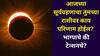Surya Grahan 2025: आजचे सूर्यग्रहण अद्भूत! कोणासाठी भाग्यशाली? कोणासाठी टेन्शनचे? मेष ते मीन 12 राशीवर काय परिणाम होईल?