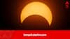 Partial Solar Eclipse: মহালয়ায় মহাজাগতিক সংযোগ, আজ বছরের শেষ সূর্যগ্রহণ, কখন,কোথা থেকে দেখে যাবে?