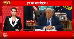 Janhit: Trump Tightens H-1B Visa Rules, A Major Setback for Indian IT Professionals | ABP NEWS