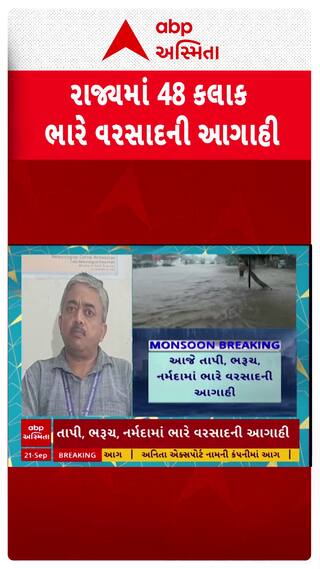Gujarat Rain Forecast : ગુજરાતમાં 48 કલાક વરસાદની આગાહી, જુઓ શોર્ટ વીડિયો