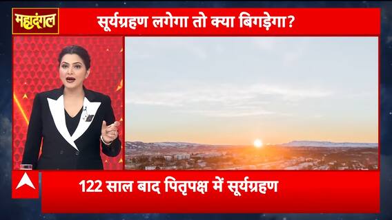 Mahadangal: Solar Eclipse Sparks Debate, Faith vs Science Over Rare Celestial Event | ABP NEWS