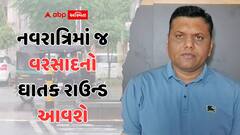 Gujarat Rain: નવરાત્રિમાં જ વરસાદનો ઘાતક રાઉન્ડ આવશે, પરેશ ગોસ્વામીએ કરી અતિભારે વરસાદની આગાહી