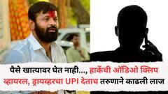 पैसे खात्यावर घेत नाही, मी आल्यावर..., लक्ष्मण हाकेंची ऑडिओ क्लिप व्हायरल, ड्रायव्हरचा यूपीआय देताच तरुणाने काढली लाज, नेमकं काय प्रकरण?