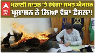 Stubble Burning in Punjab | ਪਰਾਲੀ ਸਾੜਨ 'ਤੇ ਹੋਵੇਗਾ ਸਖ਼ਤ ਐਕਸ਼ਨ, ਪ੍ਰਸ਼ਾਸਨ ਨੇ ਲਿਆ ਵੱਡਾ ਫ਼ੈਸਲਾ!|Abp sanjha