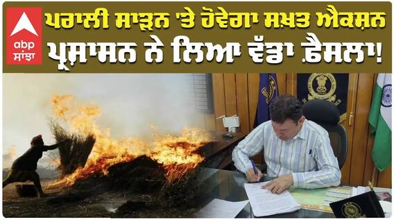 Stubble Burning in Punjab | ਪਰਾਲੀ ਸਾੜਨ 'ਤੇ ਹੋਵੇਗਾ ਸਖ਼ਤ ਐਕਸ਼ਨ, ਪ੍ਰਸ਼ਾਸਨ ਨੇ ਲਿਆ ਵੱਡਾ ਫ਼ੈਸਲਾ!|Abp sanjha