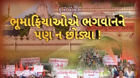 Hun To Bolish : હું તો બોલીશ : ભૂમાફિયાઓએ ભગવાનને પણ ન છોડ્યા !