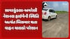 Savar Kundla news: સાવરકુંડલા-અમરેલી નેશનલ હાઇવેની સ્થિતિ અત્યંત બિસમાર થતા વાહન ચાલકો પરેશાન