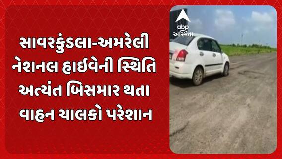 Savar Kundla news: સાવરકુંડલા-અમરેલી નેશનલ હાઇવેની સ્થિતિ અત્યંત બિસમાર થતા વાહન ચાલકો પરેશાન