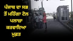 ਕਿਸਾਨਾਂ ਨੇ ਪੰਜਾਬ ਦਾ ਸਭ ਤੋਂ ਮਹਿੰਗਾ ਟੋਲ ਪਲਾਜ਼ਾ ਕਰਵਾਇਆ ਮੁਫ਼ਤ, ਕਿਹਾ- ਪੇਂਡੂ ਇਲਾਕਿਆਂ ‘ਚ ਟੁੱਟੀਆਂ ਨੇ ਸੜਕਾਂ, ਭਾਰੀ ਪੁਲਿਸ ਬਲ ਤੈਨਾਤ