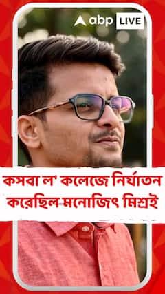 কসবা ল' কলেজে নির্যাতন করেছিল মনোজিৎ মিশ্রই, DNA রিপোর্টে মিলেছে প্রমাণ