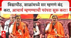 विद्यापीठ, शाळांमध्ये सर ऐवजी आचार्य म्हणण्याची परंपरा सुरू करावी; पीठाधीश्वर स्वामी जितेंद्रनाथ महाराजांचे मोठं वक्तव्य