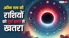 Surya Grahan 2025: अग्नि तत्व की इन राशियों को सूर्य ग्रहण से अधिक खतरा