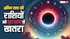 Surya Grahan 2025: अग्नि तत्व की इन राशियों को सूर्य ग्रहण से अधिक खतरा