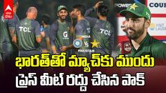 Pakistan Cancelled Press Meet Asia Cup 2025 | ప్రెస్ మీట్ రద్దు చేసిన పాకిస్తాన్