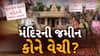 Gandhinagar Land Dispute: શેરથામાં મંદિરની જમીન બારોબાર વેચાઈ જતા લોકોમાં આક્રોશ | abp Asmita LIVE