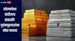 सोन्यापेक्षा चांदीलाच झळाळी! गुतंवणूकदारांना मोठा फायदा, सोन्यासह प्रमुख शेअर बाजार निर्देशांकांनाही टाकलं मागे