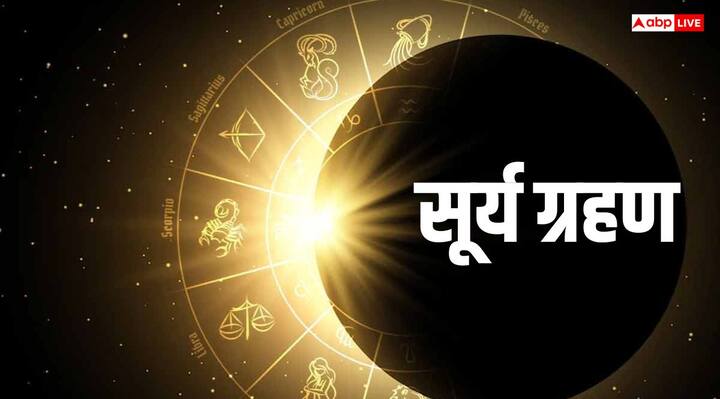 अग्नि तत्व के साथ ही जल तत्व की राशियां (कर्क, वृश्चिक और मीन) पर भी सूर्य ग्रहण का नकारात्मक प्रभाव पड़ता है. इसका कारण यह है कि, इन राशियों में सूर्य का तेज और प्रभाव कम हो जाता है.