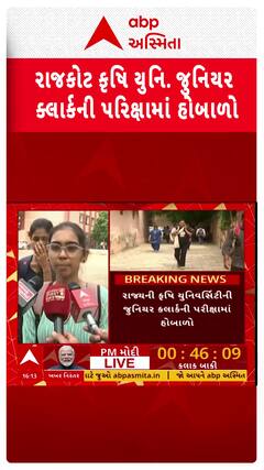 Rajkot Protest : રાજ્ય કૃષિ યુનિવર્સિટી જુનિયર ક્લાર્કની પરિક્ષામાં હોબાળો