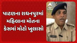 Patan news: પાટણના રાધનપુરમા મહિલાના મોત કેસમાં પોલીસ તપાસમાં મોટો ઘટસ્ફોટ