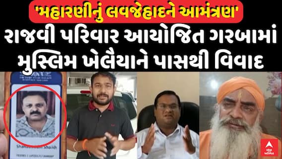 Vadodara : 'મહારણીનું લવજેહાદને આમંત્રણ', રાજવી પરિવાર આયોજિત ગરબામાં મુસ્લિમ ખેલૈયાને પાસથી વિવાદ