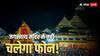 Jagannath Temple: जगन्नाथ मंदिर में फोन नहीं चला पाएंगे अधिकारी और पुजारी, जानें क्यों लिया गया ये फैसला