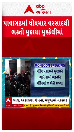 Pavagadh Rain: પાવાગઢમાં ધોધમાર વરસાદથી ભક્તો મુકાયા મુશ્કેલીમાં