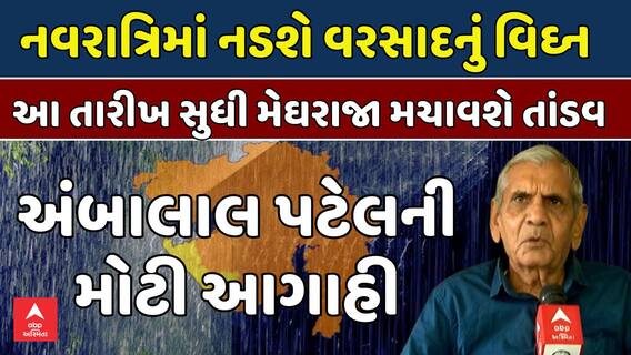 Ambalal Patel Rain Forecast: નવરાત્રિમાં નડશે વરસાદનું વિઘ્ન: હવામાન નિષ્ણાંત અંબાલાલ પટેલની આગાહી